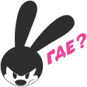 Стикер Кролик Освальд #27 ВКонтакте