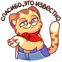 Стикер Тигруша Ванюша #13 ВКонтакте