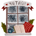 Стикер Зимушка #15 ВКонтакте