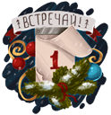 Стикер Зимушка #21 ВКонтакте