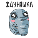 Стикер Ждун #12 ВКонтакте