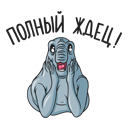 Стикер Ждун #18 ВКонтакте