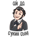 Стикер #ПушкинНашеВсё #9 ВКонтакте