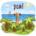 Стикер Кокосик #3 ВКонтакте