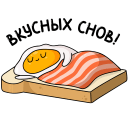 Стикер Завтрак #15 ВКонтакте