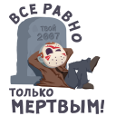 Стикер Маленькое зло #46 ВКонтакте