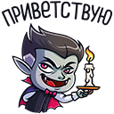 Стикер Граф Дракула #1 ВКонтакте