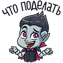 Стикер Граф Дракула #19 ВКонтакте