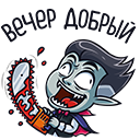 Стикер Граф Дракула #32 ВКонтакте