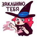 Стикер Имбирная ведьмочка #9 ВКонтакте