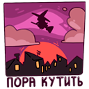 Стикер Имбирная ведьмочка #15 ВКонтакте