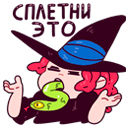 Стикер Имбирная ведьмочка #17 ВКонтакте