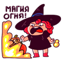 Стикер Имбирная ведьмочка #20 ВКонтакте