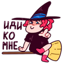 Стикер Имбирная ведьмочка #30 ВКонтакте