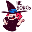 Стикер Имбирная ведьмочка #31 ВКонтакте