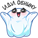 Стикер Привиденьице #10 ВКонтакте