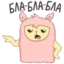 Стикер Лама Молли #23 ВКонтакте