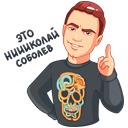 Стикер НИколай Соболев #3 ВКонтакте