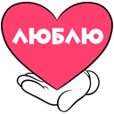 Стикер Влюблены по уши #1 ВКонтакте