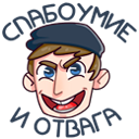 Стикер Славик #10 ВКонтакте