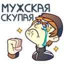 Стикер Славик #22 ВКонтакте