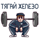 Стикер Славик #39 ВКонтакте