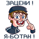 Стикер Славик #48 ВКонтакте