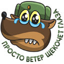 Стикер Сержант Пёс #23 ВКонтакте