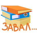 Stiker Ofis qarmaqarışlığı #25 ВКонтакте