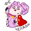 Стикер Хлоя #10 ВКонтакте