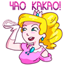 Стикер Принцесса Злата #3 ВКонтакте