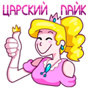 Стикер Принцесса Злата #8 ВКонтакте