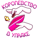 Стикер Принцесса Злата #11 ВКонтакте