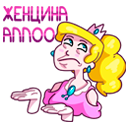 Стикер Принцесса Злата #22 ВКонтакте