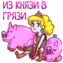 Стикер Принцесса Злата #29 ВКонтакте