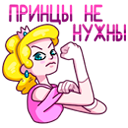 Стикер Принцесса Злата #32 ВКонтакте