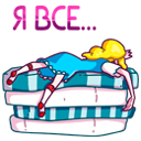 Стикер Принцесса Злата #35 ВКонтакте