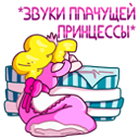 Стикер Принцесса Злата #36 ВКонтакте
