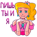 Стикер Принцесса Злата #41 ВКонтакте