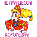 Стикер Принцесса Злата #48 ВКонтакте