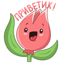 Стикер Тюльпанчик #1 ВКонтакте