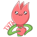 Стикер Тюльпанчик #42 ВКонтакте