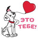 Стикер 101 далматинец #7 ВКонтакте