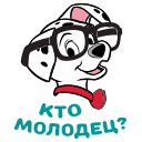 Стикер 101 далматинец #15 ВКонтакте