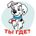 Стикер 101 далматинец #16 ВКонтакте