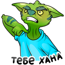 Стикер Троллян #26 ВКонтакте