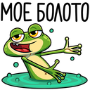 Стикер Лягуш #18 ВКонтакте