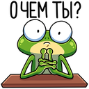 Стикер Лягуш #32 ВКонтакте