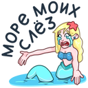 Стикер Русалка Марина #12 ВКонтакте