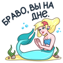 Стикер Русалка Марина #16 ВКонтакте